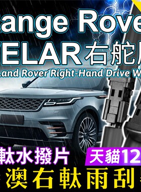 右軚Range Rover Velar揽胜星脉雨刮器Land Rover右舵前后雨刷片