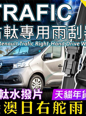 右舵Renault Trafic雨刷器 雷诺塔菲克前后雨刮片RHD Wiper Blade