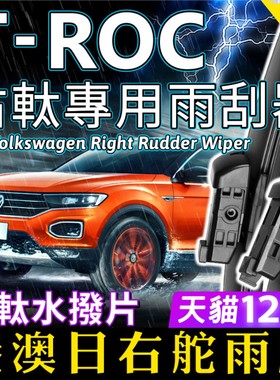 右軚福士T-ROC水拨片右舵Volkswagen雨刷器大众探歌前后雨刮Wiper