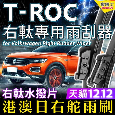 右軚福士T-ROC水拨片右舵Volkswagen雨刷器大众探歌前后雨刮Wiper