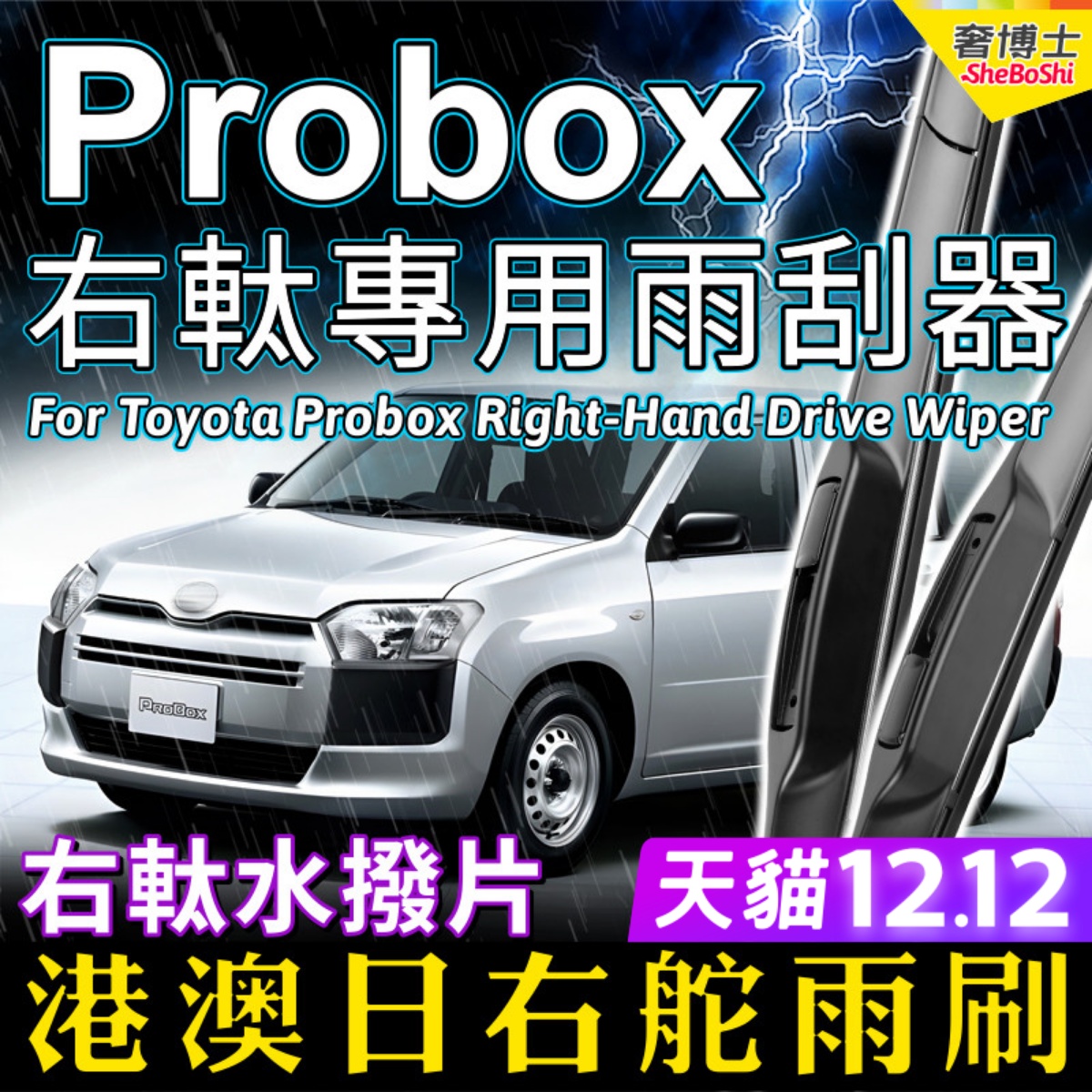 适用日本版Toyota Probox右舵雨刷器港澳右軚雨刮RHD Wiper Blade