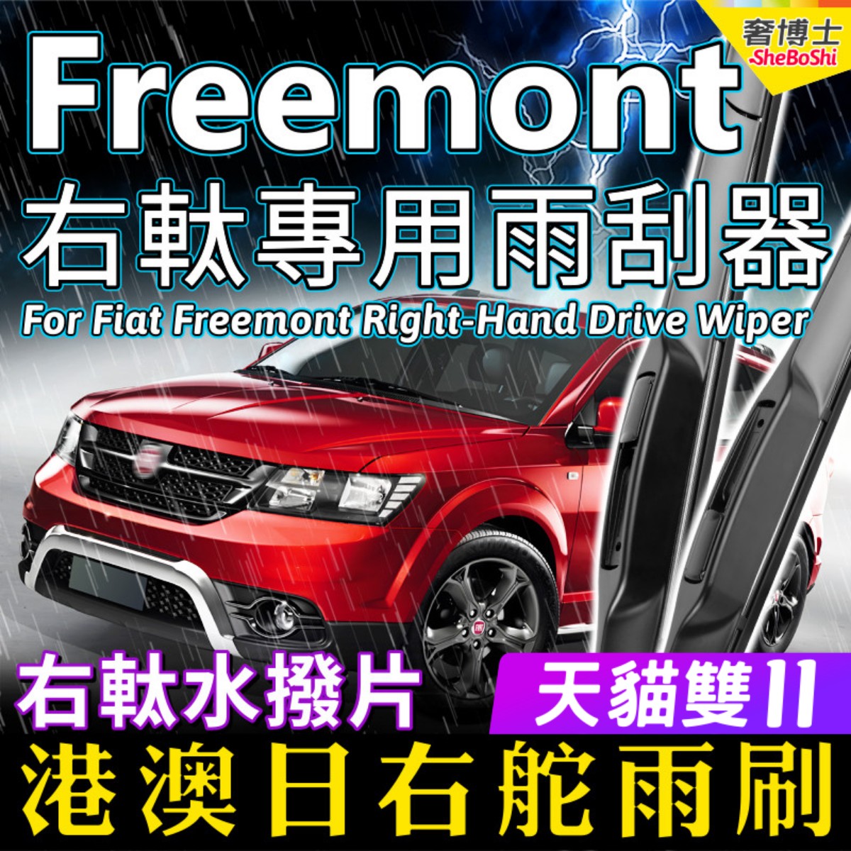 港澳右舵Fiat Freemont雨刷器快意右軚前后雨刮片RHD Wiper Blade