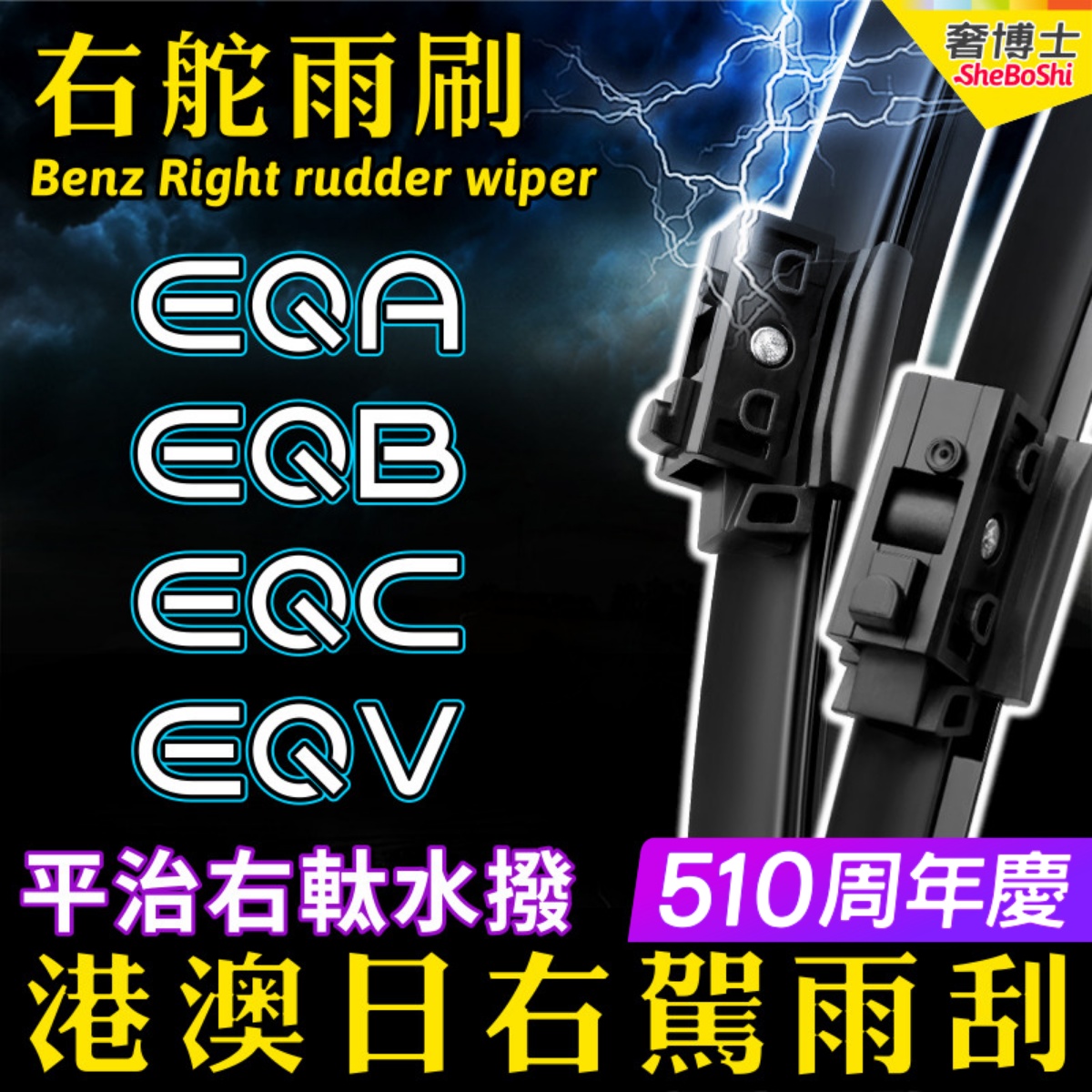 右舵雨刷器EQA EQB EQC EQV水拨Benz奔驰汽车右軚肽前后雨刮Wiper