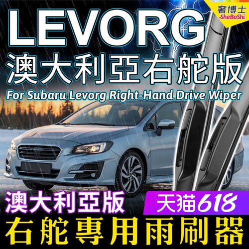 澳洲右舵Subaru Levorg雨刷器Wagon静音前后雨刮 RHD Wiper Blade