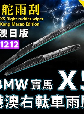 BMW右舵X5雨刷器 Right Rudder Wiper适用宝马X5雨刮右軚前后水拨