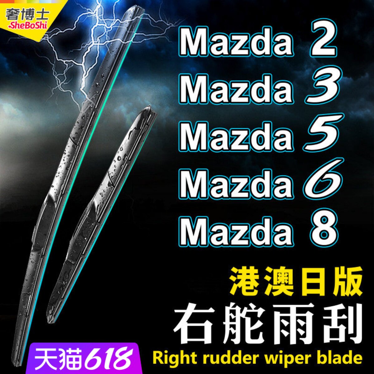 日版右舵Mazda6雨刮器马Mazda2/3/5/6/8港澳右肽水拨万事得雨刷条