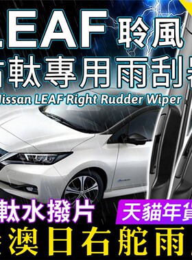 适用Nissan右軚LEAF雨刮器 右舵原装LEAF雨刷条 尼桑聆风前后水拨