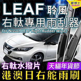 尼桑聆风前后水拨 LEAF雨刷条 适用Nissan右軚LEAF雨刮器 右舵原装