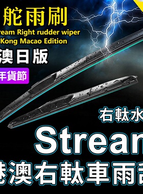 右軚适用Honda本田Stream水拨时韵雨刮RSZ RST RN3/5/6/8前后雨刷