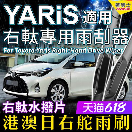 右舵車專用雨刷器水撥，原車標准並支持定制