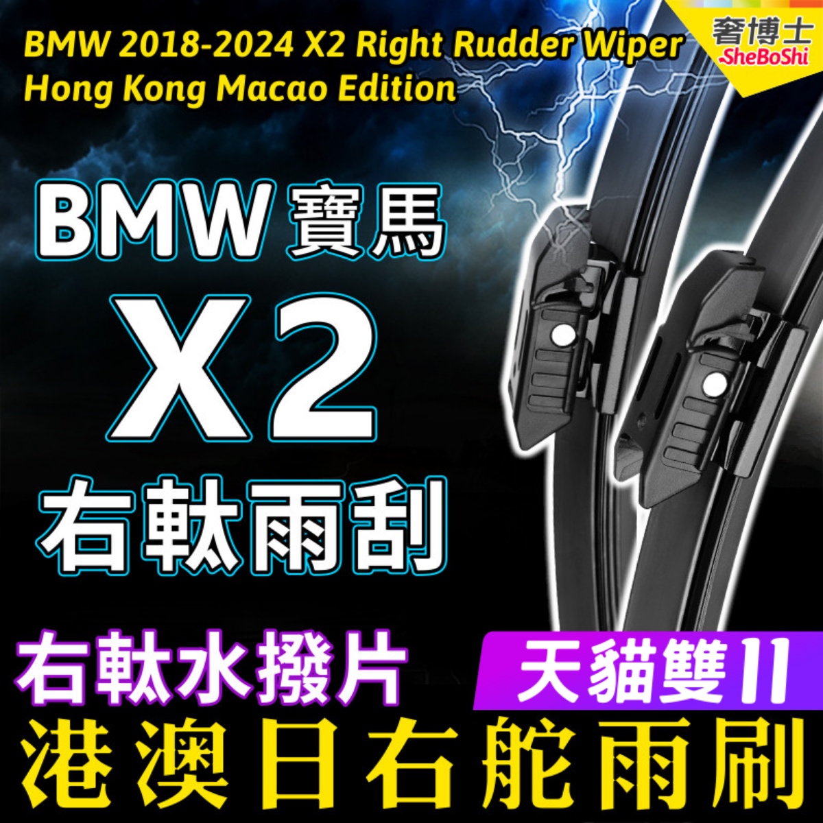 右舵X2雨刷器右軚前后雨刮片
