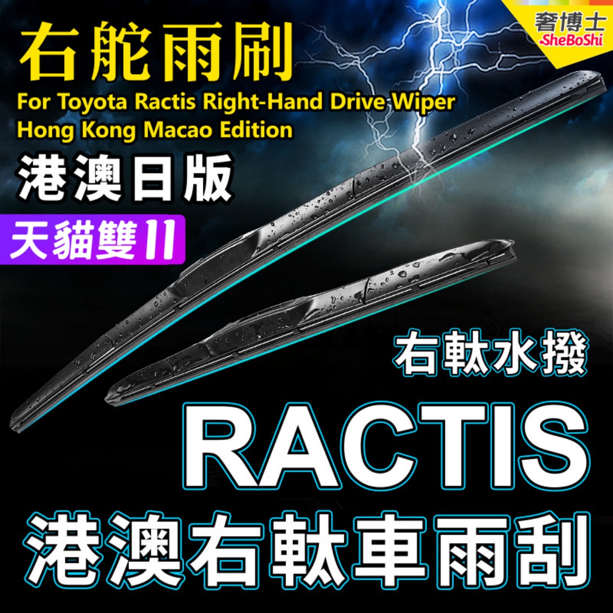右舵Ractis雨刮器右軚水拨片