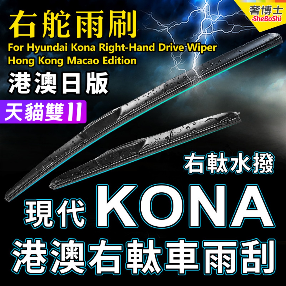 港澳右軚KONA水拨现代前后雨刮器