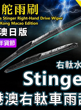 右舵Kia起亚Stinger雨刷器右軚水拨斯汀格雨刮片 RHD Wiper Blade