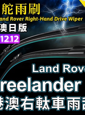 右舵Land Rover Freelander II雨刷器右軚神行者2前后雨刮片Wiper