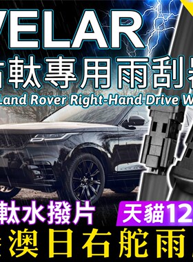 港澳右軚Range Rover Velar水拨揽胜星脉雨刮器越野路华右舵雨刷