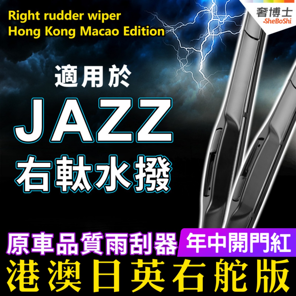 适用港版右軚JAZZ水拨片HONDA本田GK5雨刮器GK3右舵GE6后GE雨刷GD