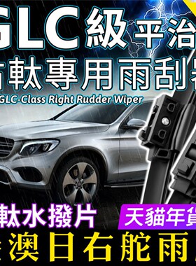 右軚Benz平治GLC水拨片GLC250右舵GLC300雨刷右肽43奔驰雨刮器AMG