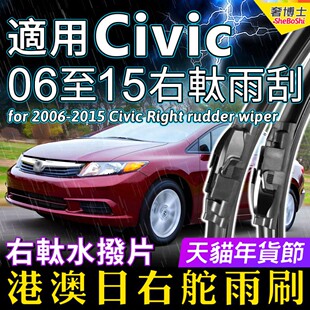 右舵适用Honda本田老Civic雨刷器Type-R雨刮片FN2 FD2右軚水拨FK2