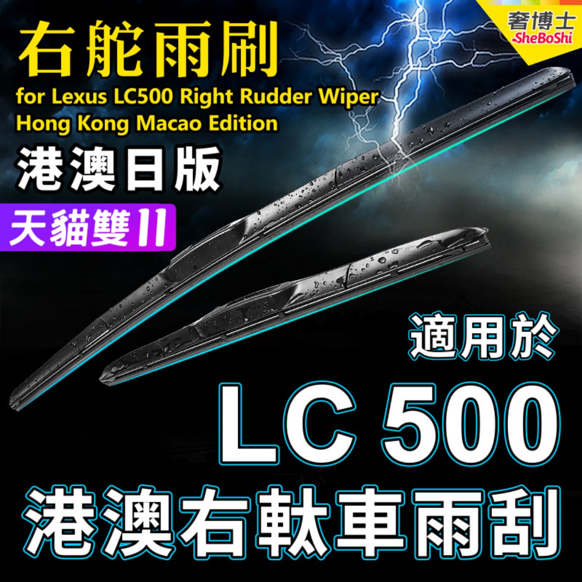 右舵車專用雨刷器水撥，原車標准並支持定制