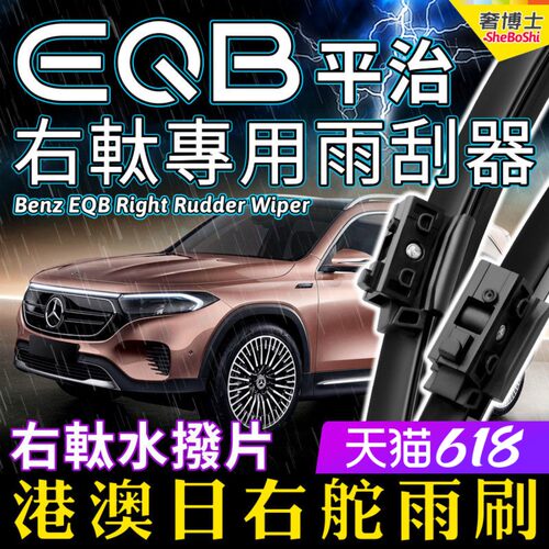 Benz右軚EQB水拨奔驰雨刮器平治