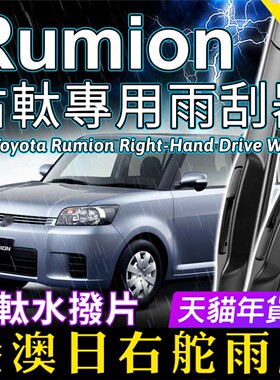 适用Toyota Rumion右舵雨刷器日港澳快拆静音雨刮OE标准RHD Wiper