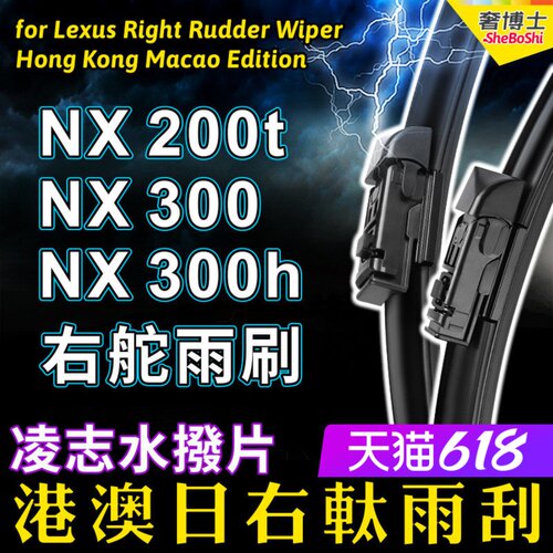 右舵車專用雨刷器水撥，原車標准並支持定制