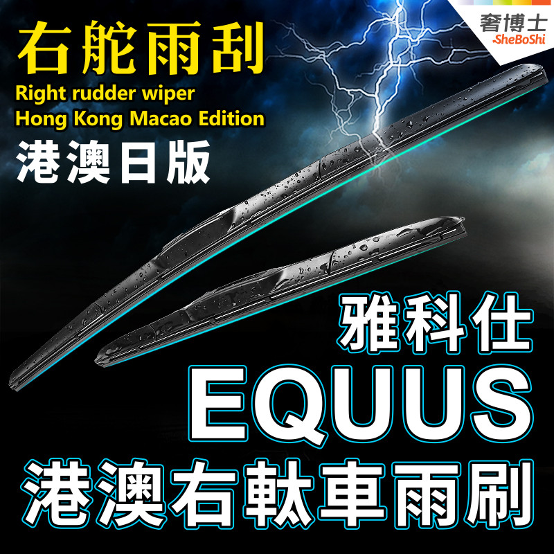右軚Equus雅科仕雨刮器Centennial现代水拨Hyundai左舵雨刷Wiper