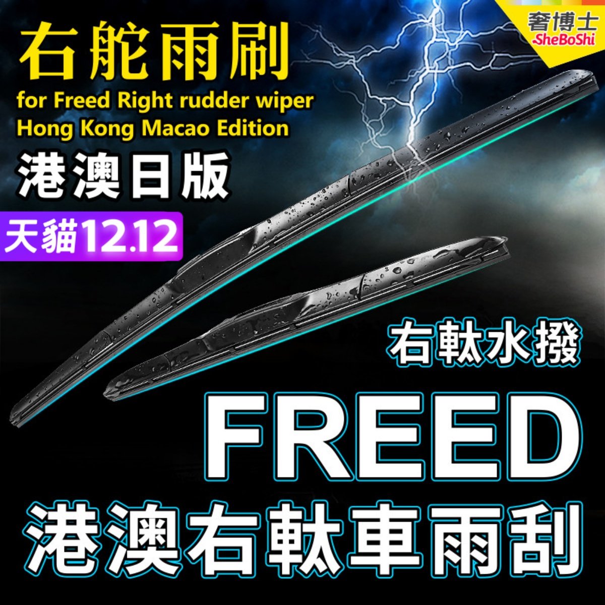 港澳右舵Freed雨刷器前后水拨片