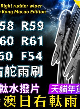 右舵MINI右軚水拨雨刮器F54 F60 R61 R60 R59 R58迷你后雨刷Wiper
