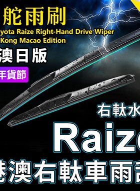 适用Toyota Raize右舵雨刷日本香港右軚雨刮OE标准Wiper印尼Rocky