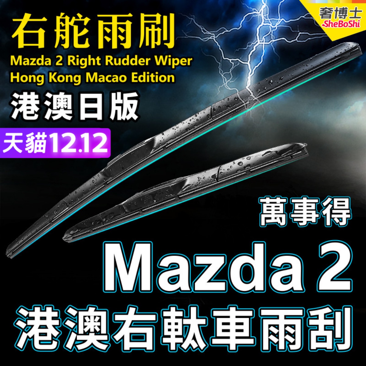 右舵車專用雨刷器水撥，原車標准並支持定制