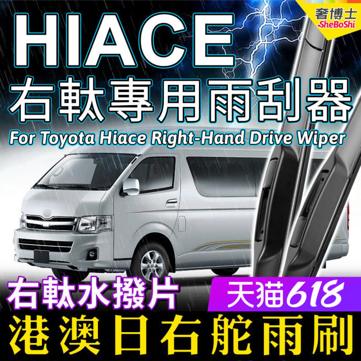 适用香港版右軚丰田Hiace水拨海狮雨刮器200/300系TOYOTA雨刷器片