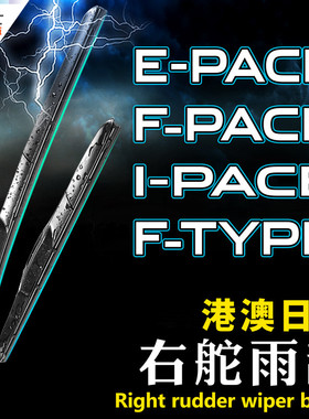 Jaguar右軚E-PACE雨刮器 F-PACE I-PACE F-TYPE积架右舵水拨Wiper