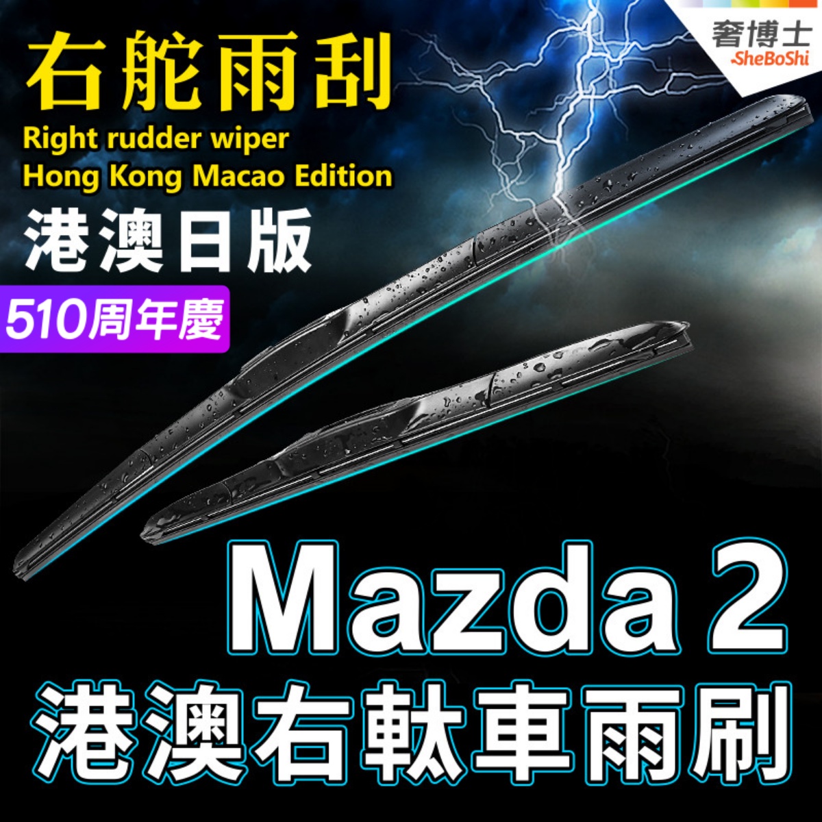 马自达港澳右軚Mazda2雨刮器万事得右舵前后雨刷条右肽水拨片原装