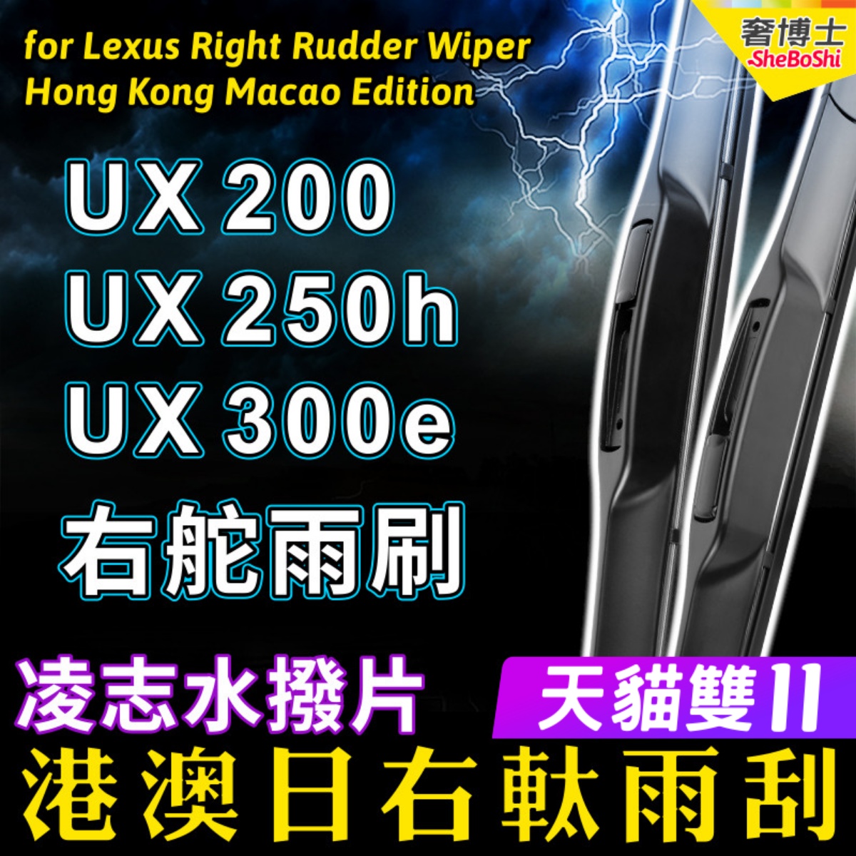 右舵車專用雨刷器水撥，原車標准並支持定制