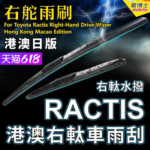 右舵Ractis雨刮器右軚水拨片