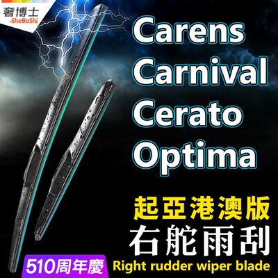 右軚kia起亚Carens雨刮器Carnival右舵Cerato雨刷Optima水拨wiper