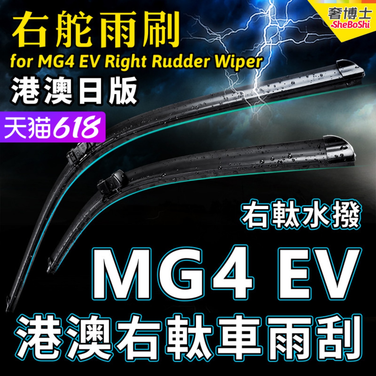 右舵MG4 EV雨刷器MG 4 EV右軚水撥Morris Garages MG4EV雨刮Wiper