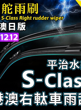 奔驰右軚Benz平治S级S-Class水拨S500雨刮器右舵右驾肽S雨刷Wiper