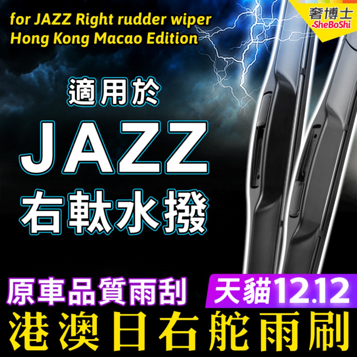 港澳右舵JAZZ本田雨刮器