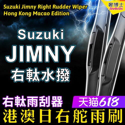 右舵車專用雨刷器水撥，原車標准並支持定制