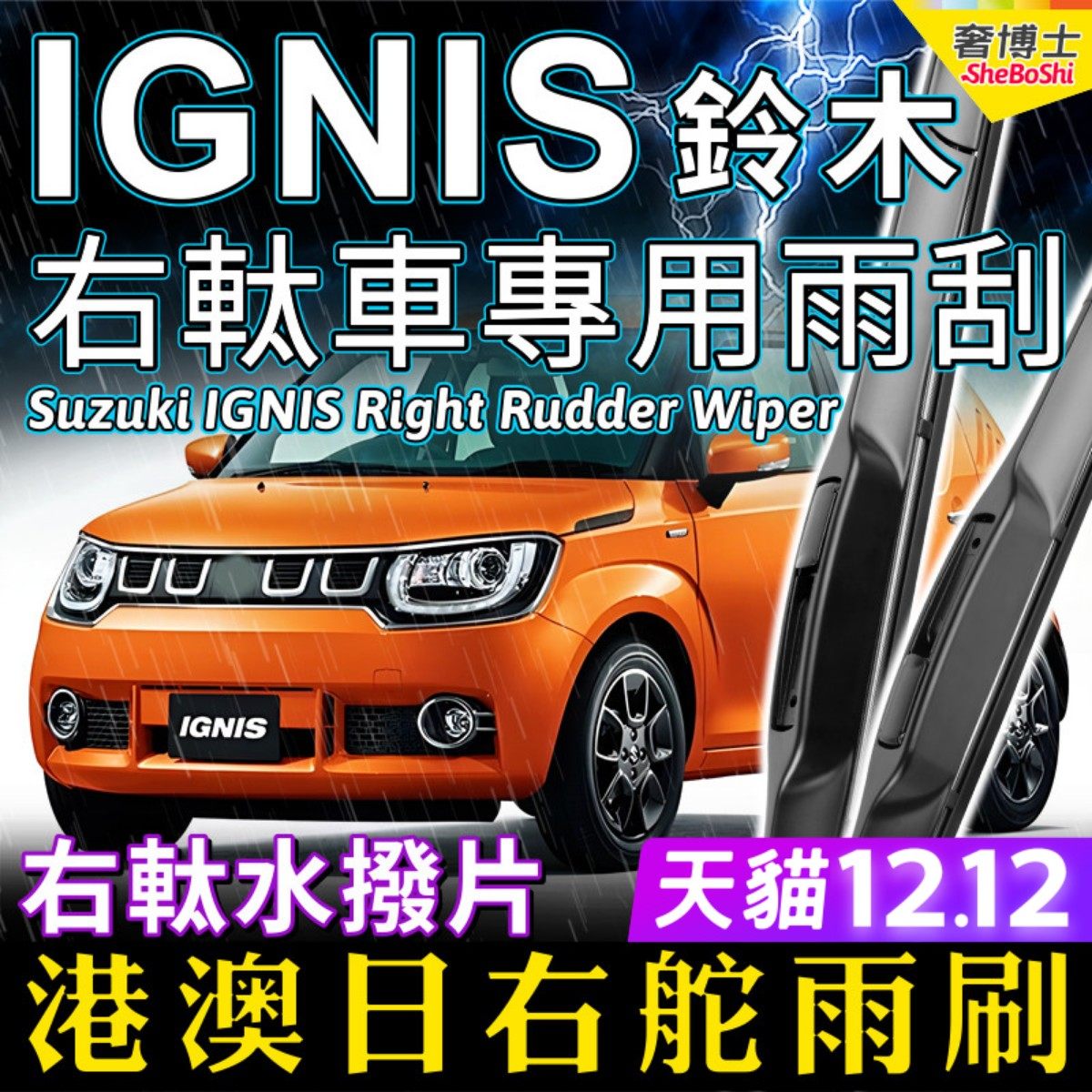 右舵車專用雨刷器水撥，原車標准並支持定制