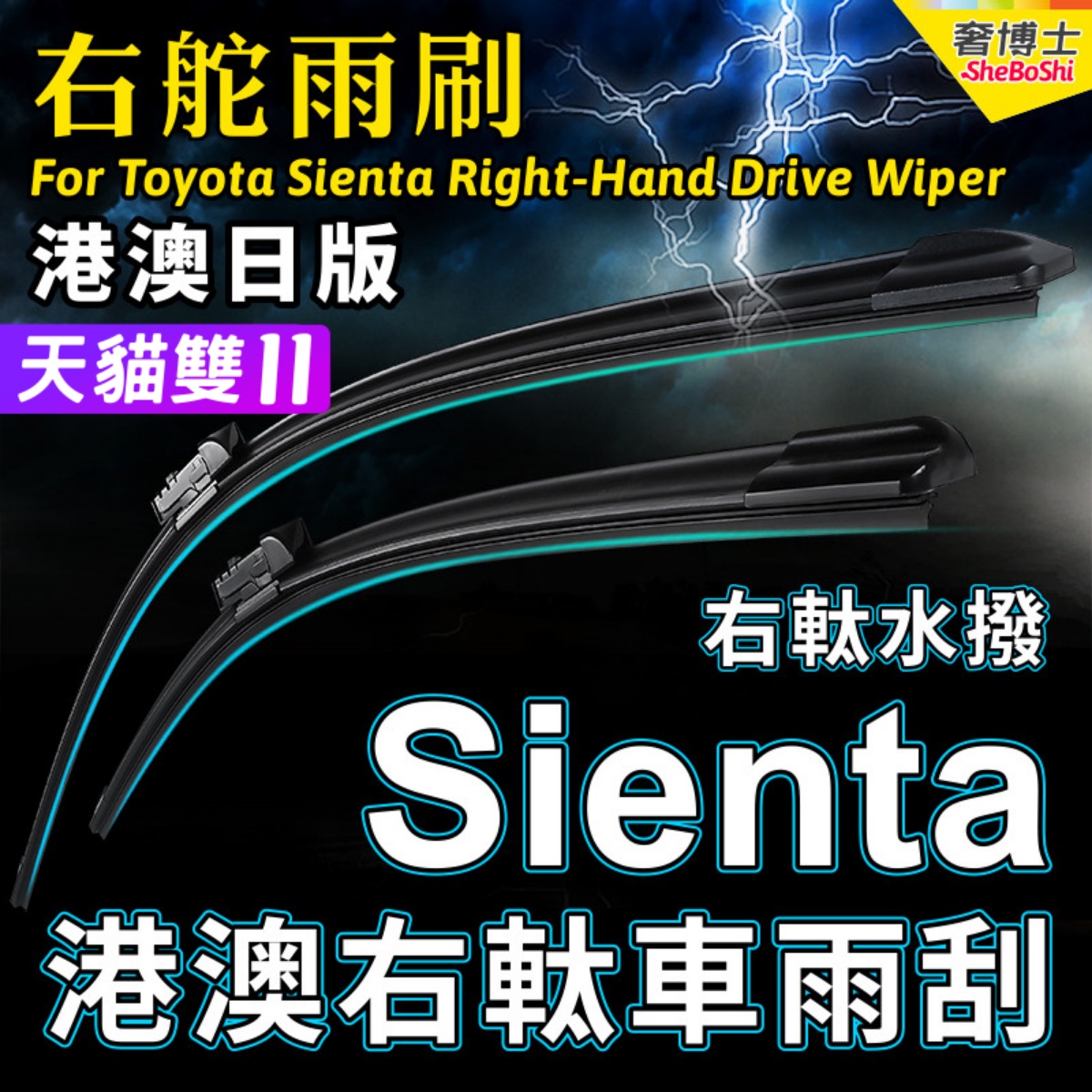 适用日本右舵Sienta雨刷器港澳右軚水拨适用Toyota丰田前后雨刮片