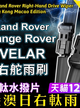 Land Rover右舵Range Rover Velar雨刷器 揽胜星脉雨刮器前后水拨