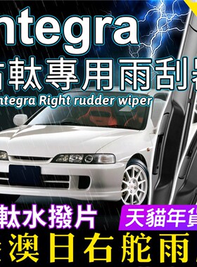 右舵Integra雨刷器TYPE-R右軚水拨片DC5适用Honda本田DC2雨刮器DB