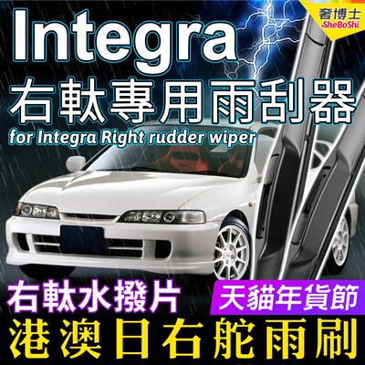 右舵Integra雨刷器TYPE-R右軚水拨片DC5适用Honda本田DC2雨刮器DB
