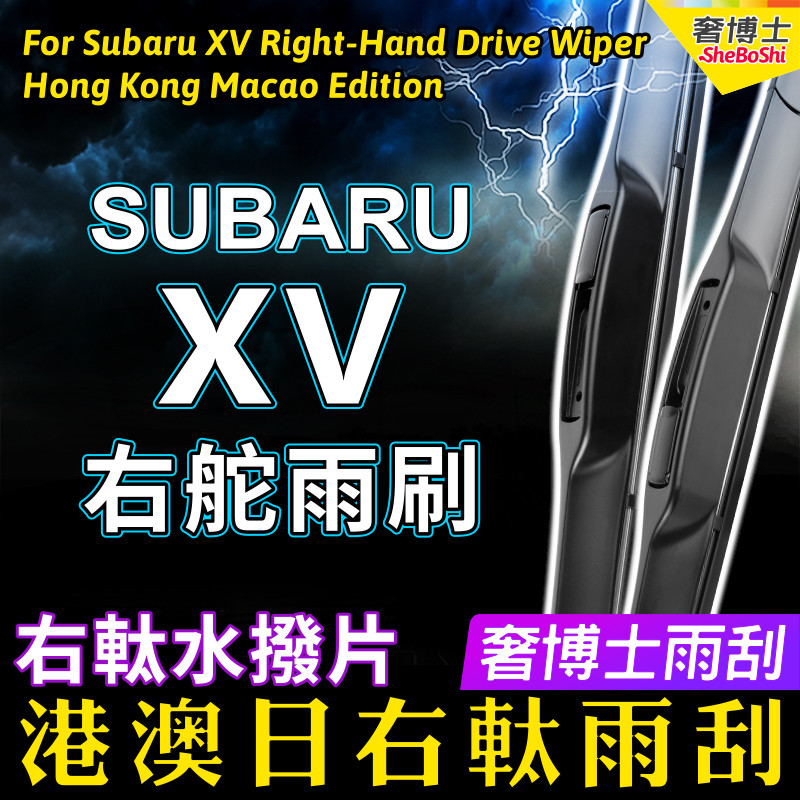 港澳右軚Subaru XV水拨片富士XV右舵雨刷器前后雨刮胶条原装Wiper