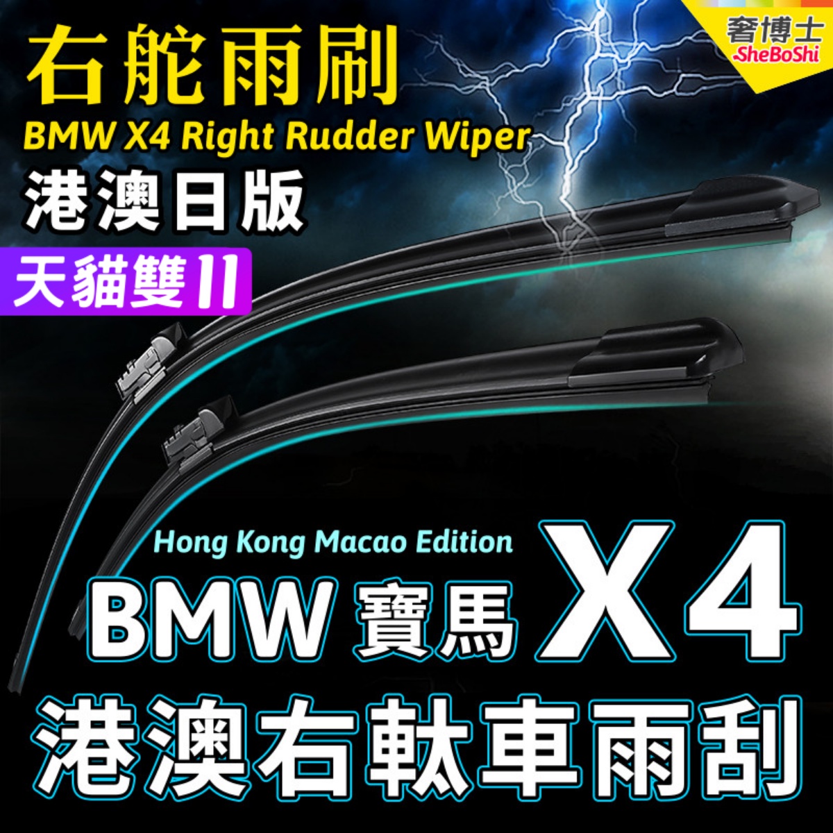 右舵X4雨刷器右軚水拨雨刮片