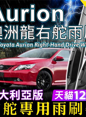 澳洲龙【RHD】适用Toyota Aurion右舵雨刷器静音OE快拆雨刮Wiper